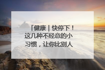 健康｜快停下！这几种不经意的小习惯，让你比别人更容易长小肚腩