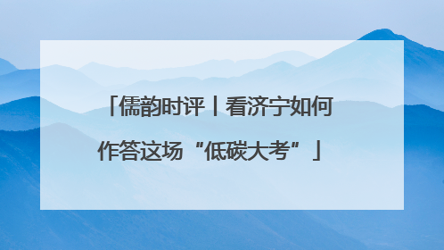 儒韵时评丨看济宁如何作答这场“低碳大考”