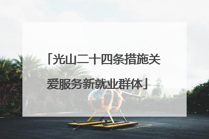 光山二十四条措施关爱服务新就业群体
