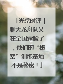 光岳时评｜聊大龙舟队又在全国露脸了，他们的“秘密”训练基地不是秘密！