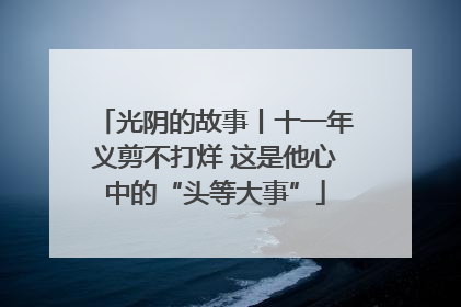 光阴的故事丨十一年义剪不打烊 这是他心中的“头等大事”