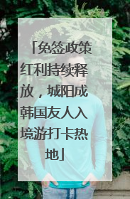 免签政策红利持续释放，城阳成韩国友人入境游打卡热地