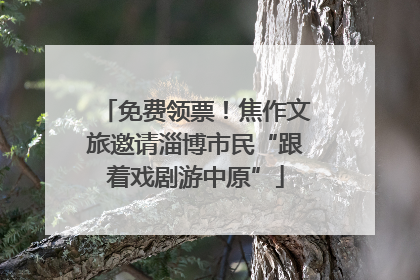 免费领票！焦作文旅邀请淄博市民“跟着戏剧游中原”