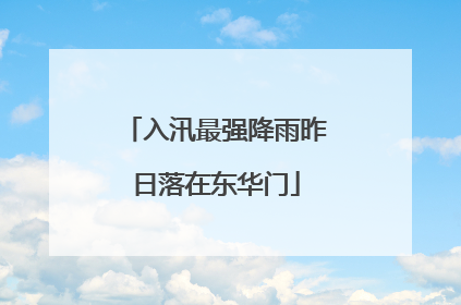 入汛最强降雨昨日落在东华门
