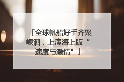 全球帆船好手齐聚嵊泗，上演海上版“速度与激情”