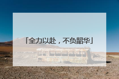 全力以赴，不负韶华