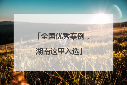 全国优秀案例，湖南这里入选