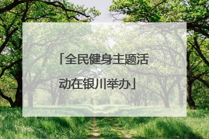 全民健身主题活动在银川举办