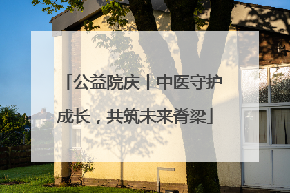 公益院庆丨中医守护成长，共筑未来脊梁