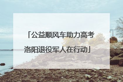 公益顺风车助力高考洛阳退役军人在行动