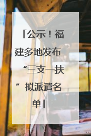 公示！福建多地发布“三支一扶”拟派遣名单