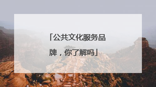 公共文化服务品牌，你了解吗