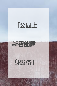 公园上新智能健身设备