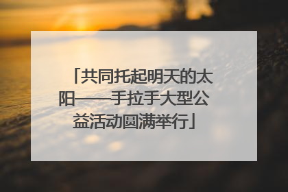 共同托起明天的太阳——手拉手大型公益活动圆满举行