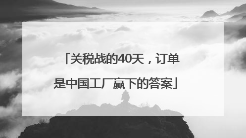 关税战的40天，订单是中国工厂赢下的答案