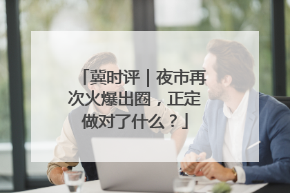 冀时评｜夜市再次火爆出圈，正定做对了什么？