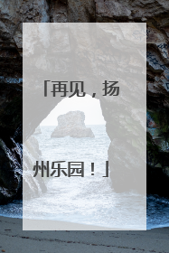 再见，扬州乐园！