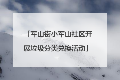 军山街小军山社区开展垃圾分类兑换活动