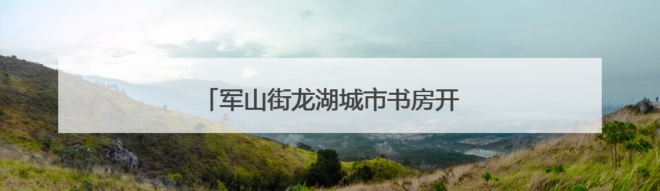 军山街龙湖城市书房开展小学毕业生主题活动