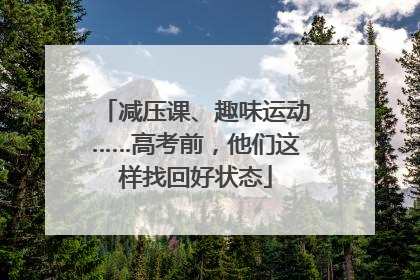 减压课、趣味运动……高考前，他们这样找回好状态