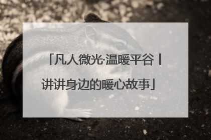 凡人微光·温暖平谷丨讲讲身边的暖心故事
