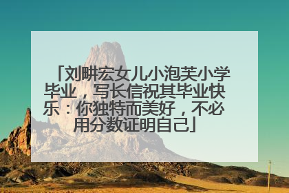 刘畊宏女儿小泡芙小学毕业，写长信祝其毕业快乐：你独特而美好，不必用分数证明自己