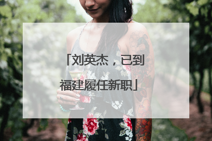 刘英杰，已到福建履任新职