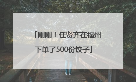 刚刚！任贤齐在福州下单了500份饺子