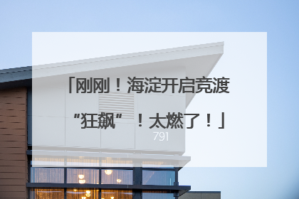 刚刚!海淀开启竞渡“狂飙”!太燃了!
