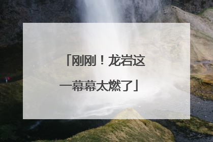刚刚！龙岩这一幕幕太燃了