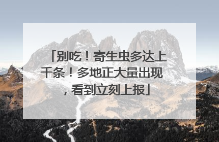 别吃！寄生虫多达上千条！多地正大量出现，看到立刻上报