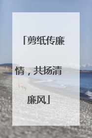 剪纸传廉情，共扬清廉风