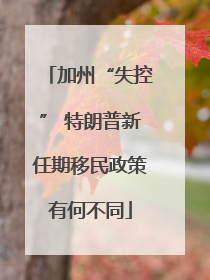 加州“失控” 特朗普新任期移民政策有何不同