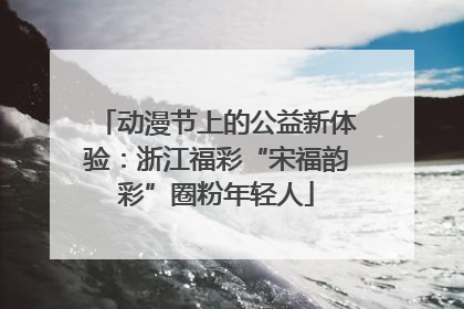 动漫节上的公益新体验：浙江福彩“宋福韵彩”圈粉年轻人