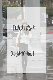 助力高考 为梦护航