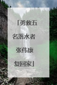 勇救五名落水者 张伟康复回家
