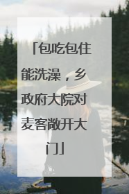 包吃包住能洗澡，乡政府大院对麦客敞开大门