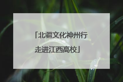 北疆文化神州行走进江西高校