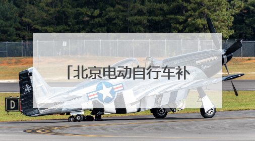 北京电动自行车补贴新政，给力！