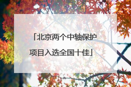 北京两个中轴保护项目入选全国十佳