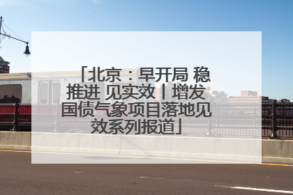 北京：早开局 稳推进 见实效丨增发国债气象项目落地见效系列报道