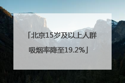 北京15岁及以上人群吸烟率降至19.2%