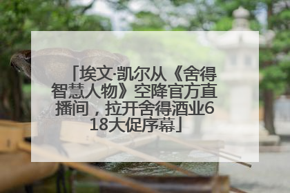 埃文·凯尔从《舍得智慧人物》空降官方直播间，拉开舍得酒业618大促序幕