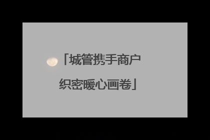 城管携手商户 织密暖心画卷