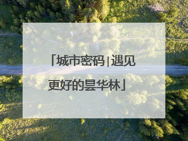 城市密码∣遇见更好的昙华林