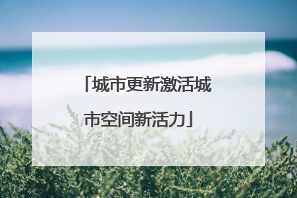 城市更新激活城市空间新活力