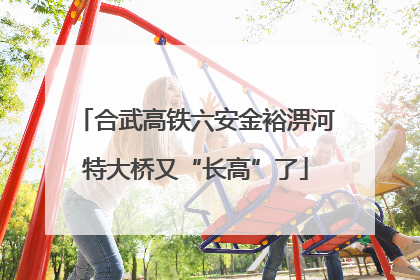 合武高铁六安金裕淠河特大桥又“长高”了