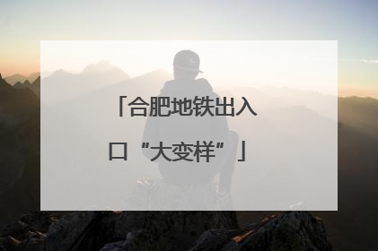 合肥地铁出入口“大变样”