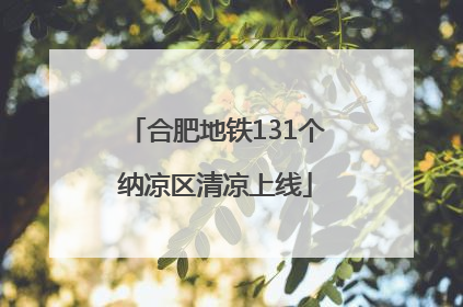 合肥地铁131个纳凉区清凉上线