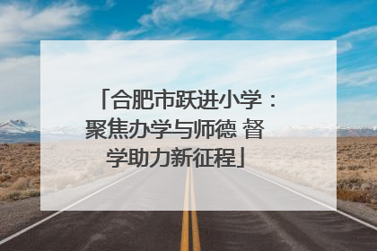 合肥市跃进小学：聚焦办学与师德 督学助力新征程